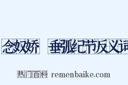 念奴娇·垂弧纪节反义词是什么意思的图片